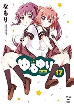 ゆるゆり: 17