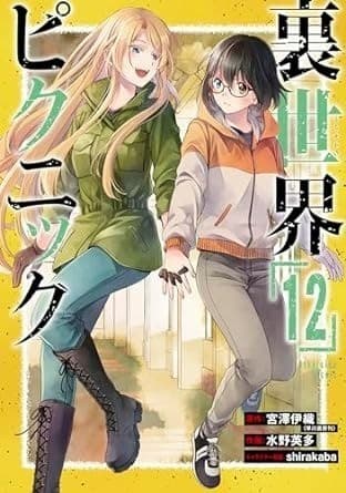 裏世界ピクニック 12巻 (デジタル版ガンガンコミックス)