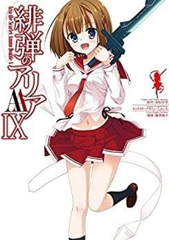 緋弾のアリアAA IX