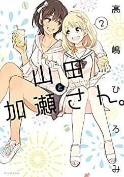 山田と加瀬さん。(2)