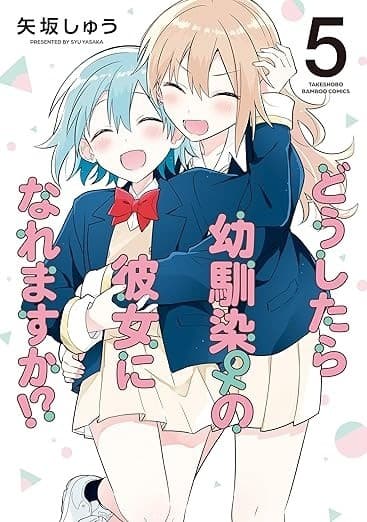 どうしたら幼馴染の彼女になれますか!? (5)