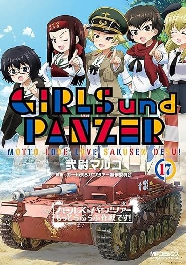 ガールズ&パンツァー もっとらぶらぶ作戦です! 17