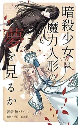 暗殺少女は魔力人形の夢を見るか