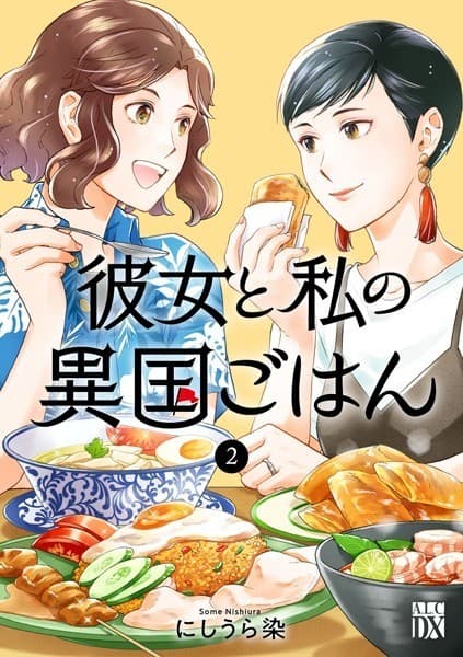 彼女と私の異国ごはん 2