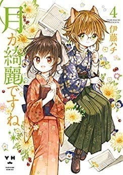 月が綺麗ですね: 4