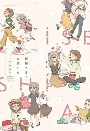 伊勢さんと志摩さん 1巻