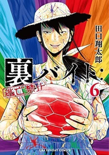 裏バイト:逃亡禁止(6)