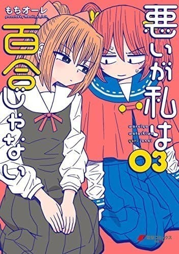悪いが私は百合じゃない(3)