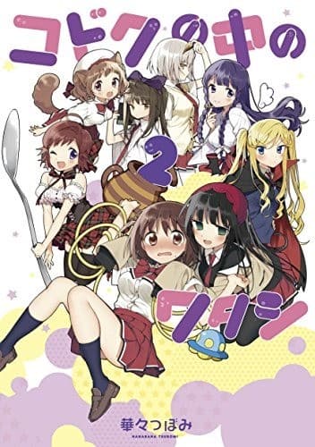 コドクの中のワタシ 2巻