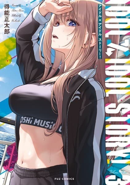 IDOL×IDOL STORY! 3巻