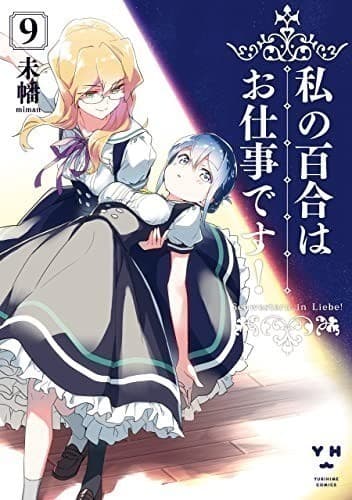 私の百合はお仕事です!: 9