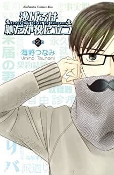 逃げるは恥だが役に立つ(2)