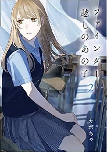 ファインダー越しのあの子2