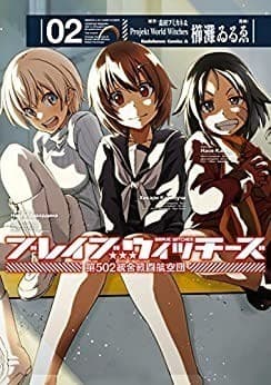 ブレイブウィッチーズ 第502統合戦闘航空団(2)