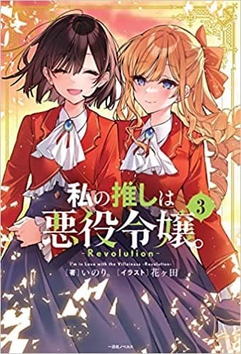 私の推しは悪役令嬢。-Revolution- (3)
