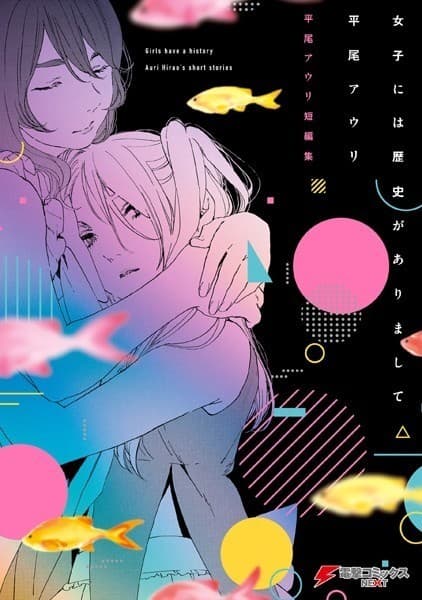 女子には歴史がありまして 平尾アウリ短編集