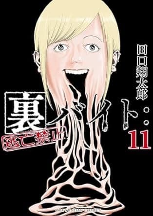 裏バイト:逃亡禁止(11)