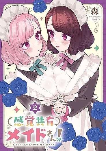 感覚共有メイドさん!(2)