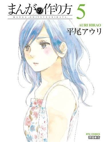 まんがの作り方(5)