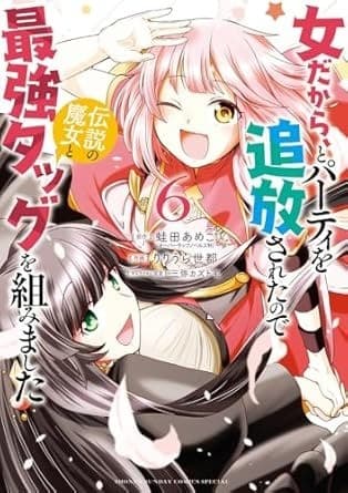 女だから、とパーティを追放されたので伝説の魔女と最強タッグを組みました (6)