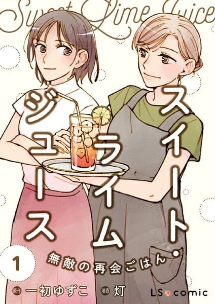 スイート・ライムジュース 無敵の再会ごはん1