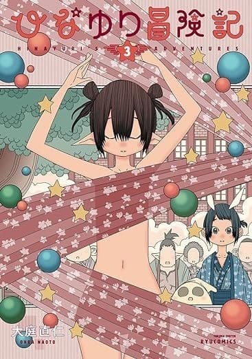 ひなゆり冒険記(3)