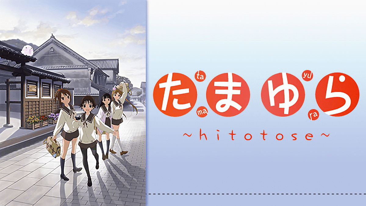 たまゆら ~hitotose~