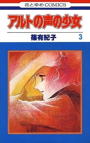 アルトの声の少女 3