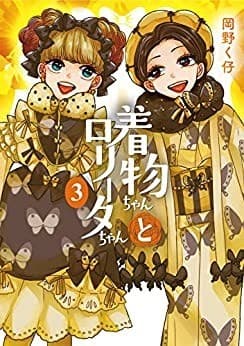 着物ちゃんとロリータちゃん 3巻