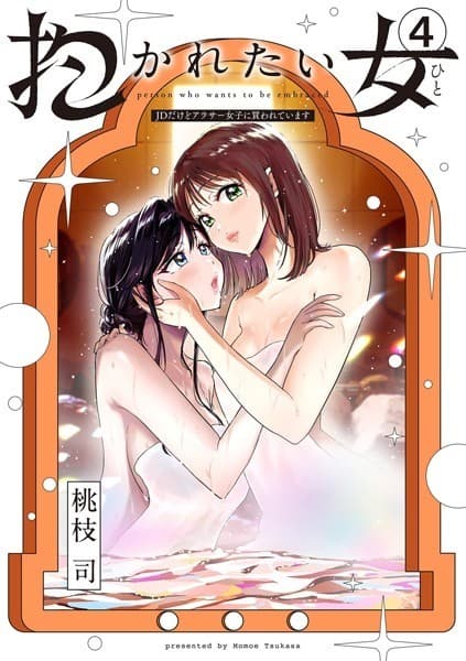 抱かれたい女~JDだけどアラサー女子に買われています~(4)