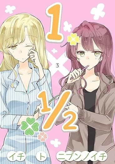 1×1/2-イチトニブンノイチ-3巻【旧版】 旧イチト