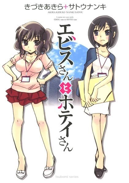 エビスさんとホテイさん