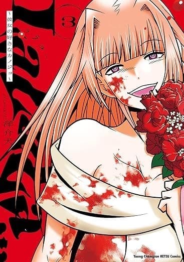 LaLaLa…~彼女の好きなカノジョ~ 3