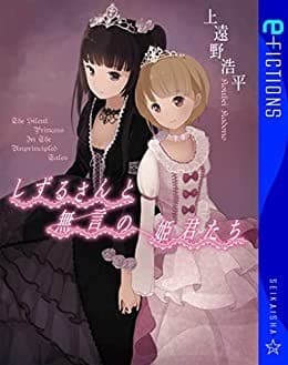 しずるさんと無言の姫君たち