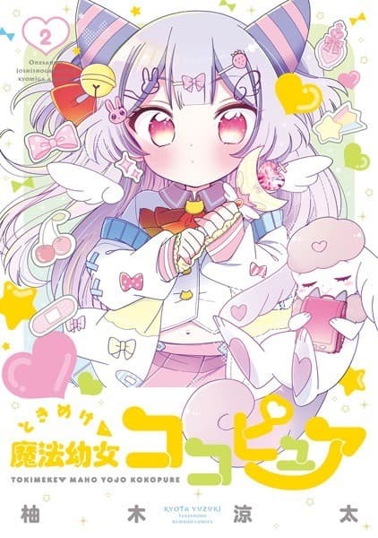 ときめけ魔法幼女ココピュア(2)