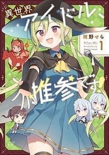 異世界アイドル、推参です! 1巻