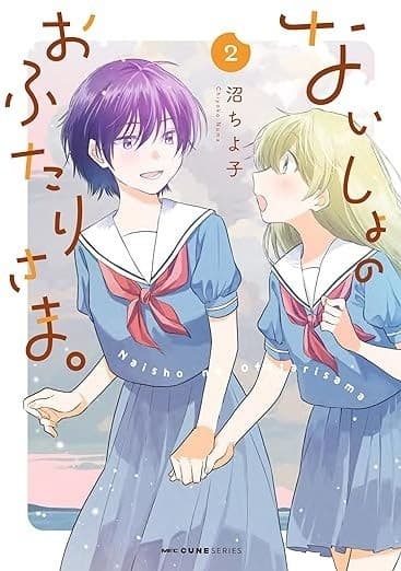 ないしょのおふたりさま。 2