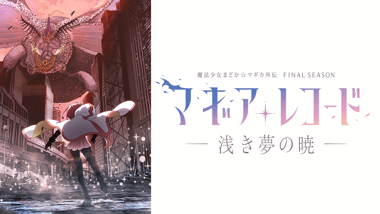 マギアレコード 魔法少女まどか☆マギカ外伝 Final SEASON –浅き夢の暁-