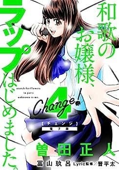 Change! 和歌のお嬢様、ラップはじめました。(4)