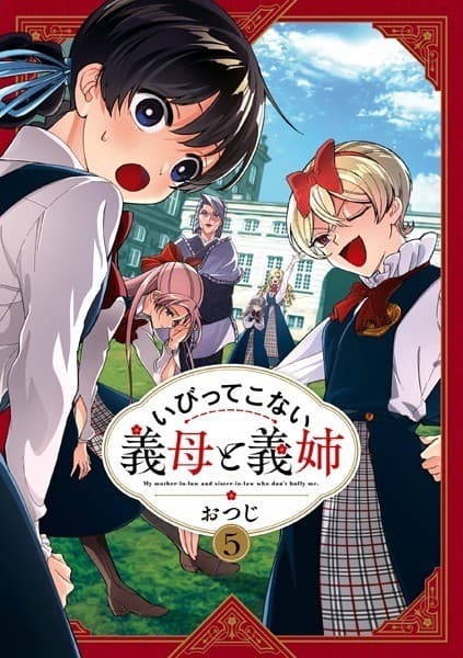 いびってこない義母と義姉: 5