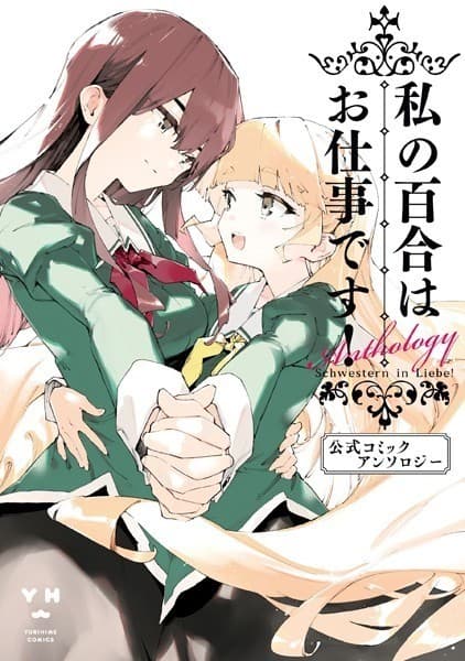 私の百合はお仕事です!公式コミックアンソロジー