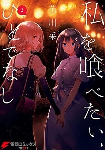 私を喰べたい、ひとでなし 2