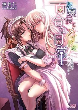 お嬢様とメイドの百合な日常 ~白いお屋敷のラプンツェル~
