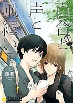 百合と声と風纏い(3)