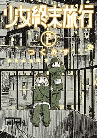 少女終末旅行 2巻