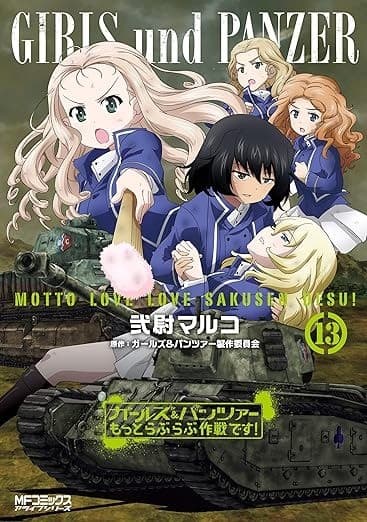 ガールズ&パンツァー もっとらぶらぶ作戦です! 13
