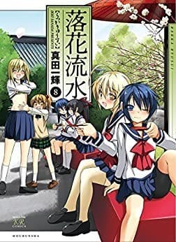 落花流水 8巻