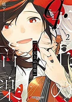 q.天上の音楽 2