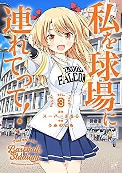 私を球場に連れてって! 3巻