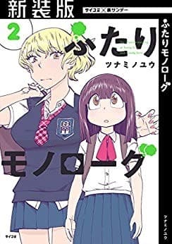 ふたりモノローグ(2)